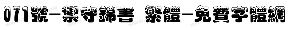 071号-御守锦书 繁体字体转换